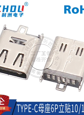 USB连接器 Type-C母座 6P立贴 鱼叉定位脚 180度立式SMT贴片 接口