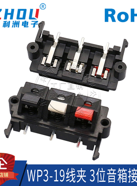 WP3-19线夹 3位音箱接线柱单排3P弹簧接线座三脚卧式测试夹红白黑