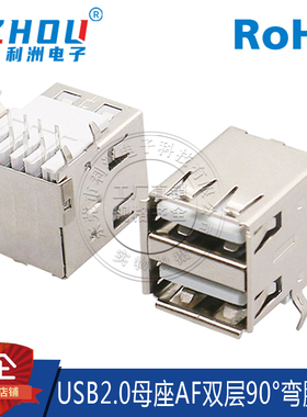 USB2.0母座AF型90度插板弯脚DIP插板USB双层母座台式电脑接口插座