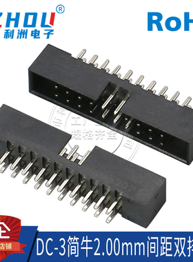 2.0简牛2.0mm间距 DC3 180度 双排直针 简易牛角 镀金铜针插座