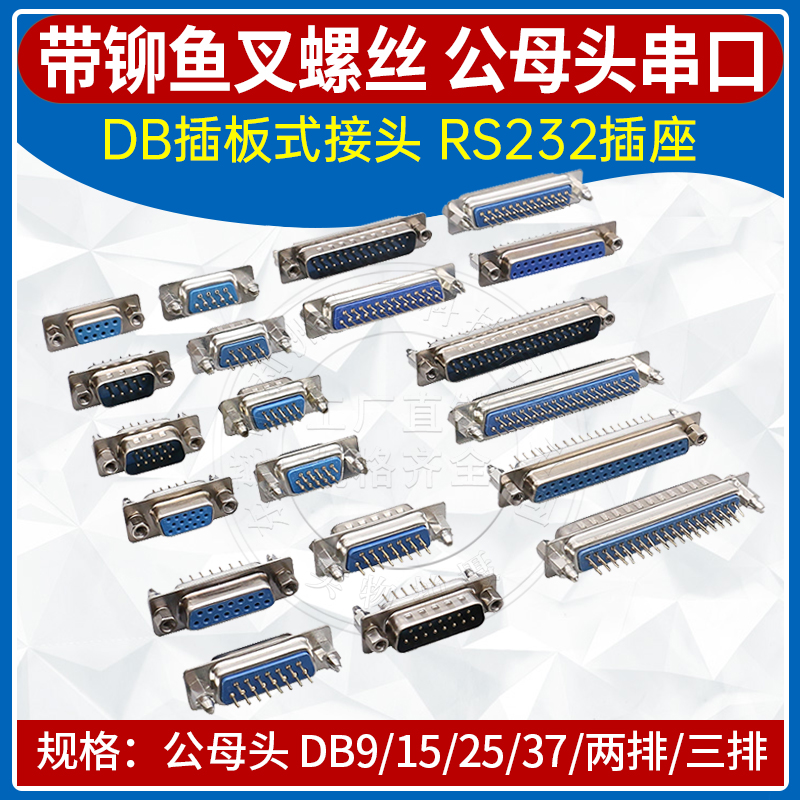 DB头带铆鱼叉螺丝 DB9/15/25/37公母头 RS232针脚插板式串口插座