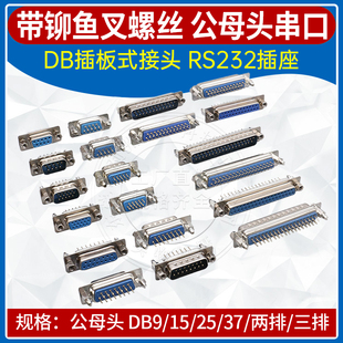 DB头带铆鱼叉螺丝 DB9/15/25/37公母头 RS232 针脚插板式串口插座