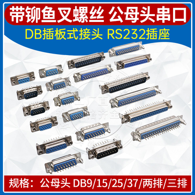 DB头带铆鱼叉螺丝插板式串口插座