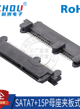 SATA7+15P 母座 夹板式 SMT贴片 1.6 SATA硬盘连接器接口 插座