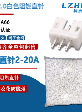 整包PH2.0直针白色铜针阻燃针座接插件PH2.0间距立式插件接线端子