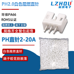 整包PH2.0直针白色铜针阻燃针座接插件PH2.0间距立式 插件接线端子