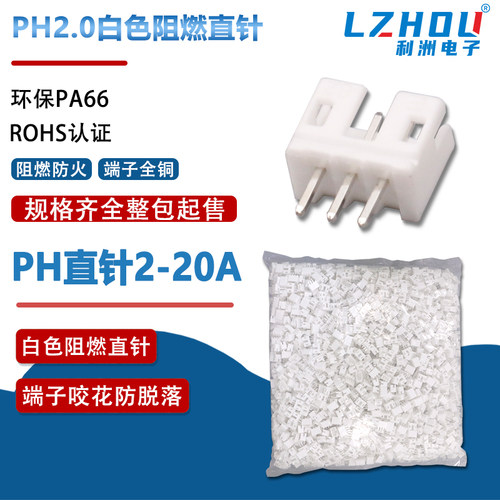 整包直针白色阻燃PH2.0接插件