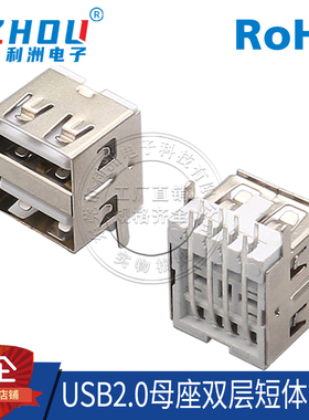 USB2.0A型母座接口AF母座 双层90度弯针11.5短体 直插式卷边/直边