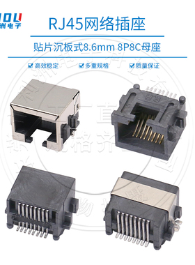 RJ45 沉板 贴片式RJ网络插座母座 沉板贴片卧式H=8.6 笔记本网口