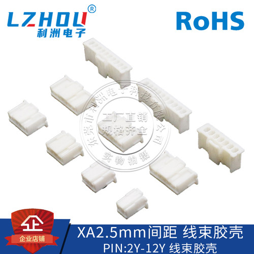 xa2.5接插件间距带扣胶壳