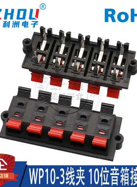 WP10-3线夹 10位音箱接线柱单排10P弹簧接线座十脚立式直插测试夹