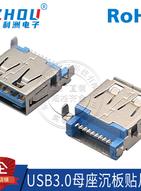 USB3.0 A型母座 SMT贴片式 沉板 定位片 母座 数据传输接口插座