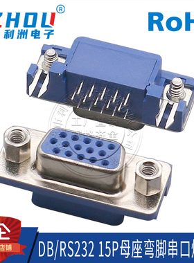 VGA接口3.08 DB15母座 HDR15弯脚串口焊板式母座RS232VGA接口插座