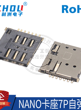 NANO卡座7P SMT 贴片式 LCP 内存 NANO卡座 接口插座 连接器