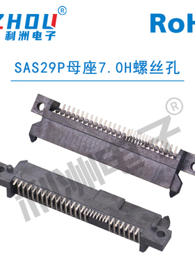SAS29P母座7.0H塑高板上卧贴带螺丝孔SAS连接器硬盘传输接口插座