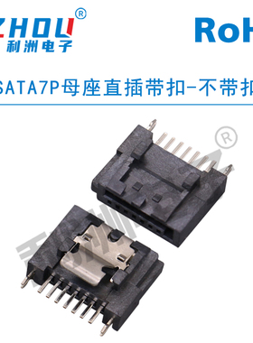 SATA连接器SATA7P母座直插立式带扣/不带扣SATA硬盘接口插座插件