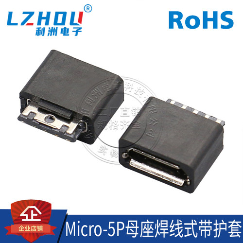 Micro-5P母座焊线式利洲电子