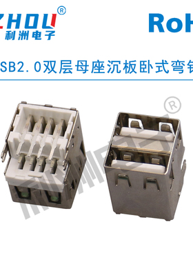 USB2.0 A型母座 AF90度母座弯针 双层 带鱼叉固定 沉板式 USB接口
