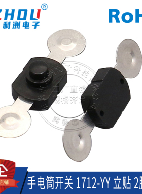 手电筒开关 立贴 2脚贴片 1712-YY 强光手电筒按钮 LED手电按钮