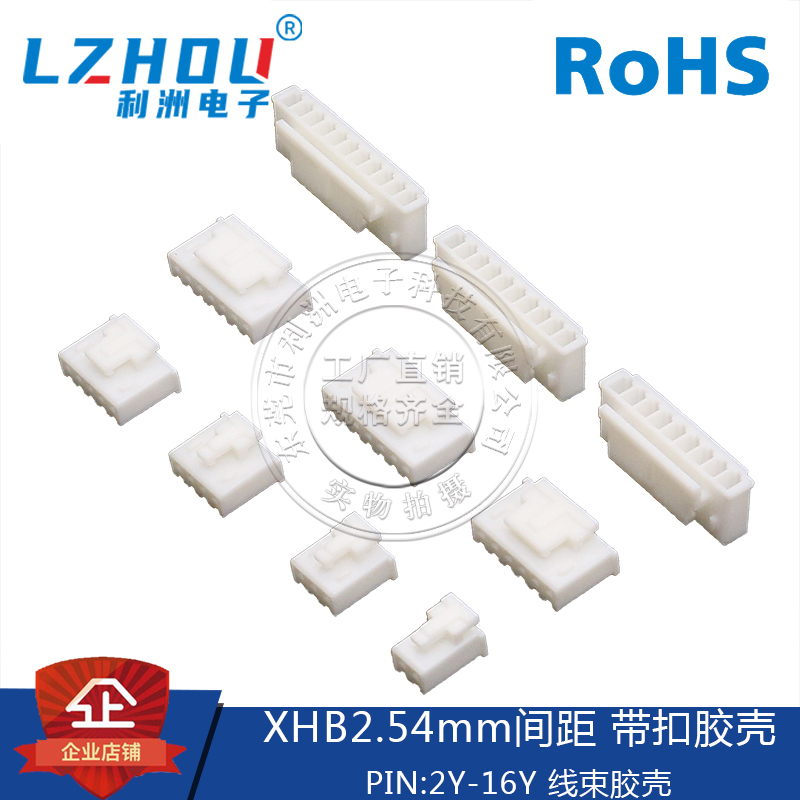 xhb2.54连接器间距锁扣胶壳