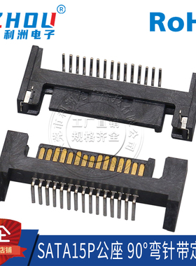 SATA连接器SATA15P公座卧式弯针插件定位片数据传输电源接口插座