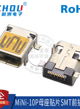 USB母座 MiNi-10P母座贴片SMT前插后贴 贴膜 卧式 迷你10P母座