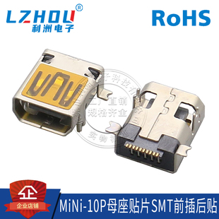USB母座 MiNi-10P母座贴片SMT前插后贴 贴膜 卧式 迷你10P母座