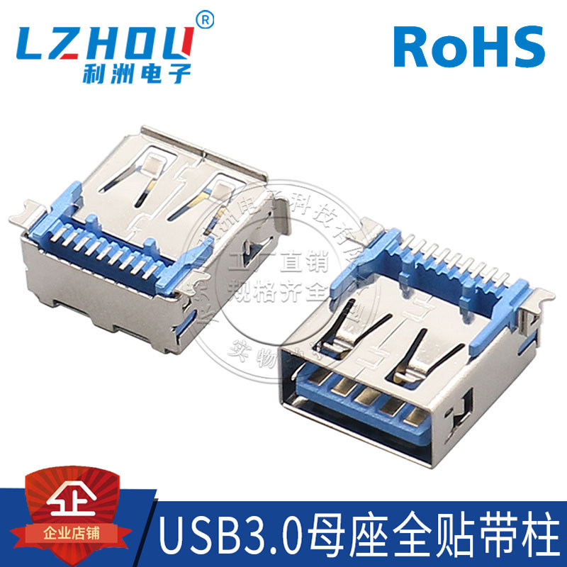 usb连接器利洲电子卧式全贴带柱