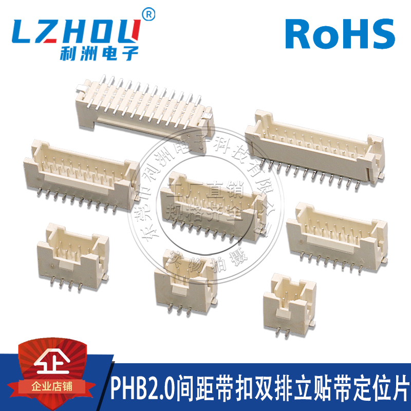 利洲电子PHB2.0mm立贴带定位片