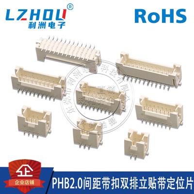 利洲电子PHB2.0mm立贴带定位片