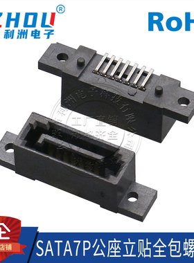 SATA7P公座 全包 立式 SMT贴片 带定位螺丝孔 连接器插座 接口