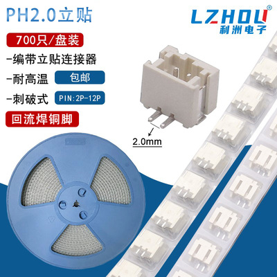 PH2.0立贴针座耐高温接插件