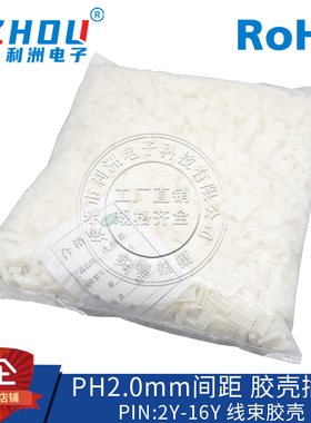 热销整包PH2.0接插件2.0mm间距线束胶壳座子2P3P4P5P6P7P8P9P-15P