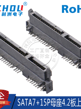 SATA7+15P母座 90度弯针 板上 高4.2H 卧贴式 鱼叉固定脚 接口