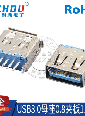 USB3.0连接器 USB3.0短体母座 11.5mm夹板0.8 鱼叉固定脚 接口