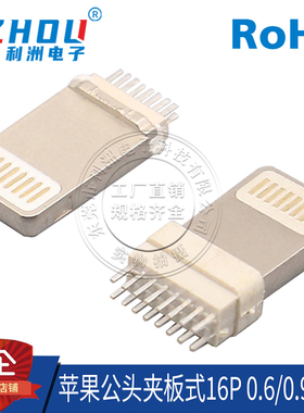 USB接口苹果公头夹板式 8/16PIN iPhone插座 0.6/0.9 间距不带PCB