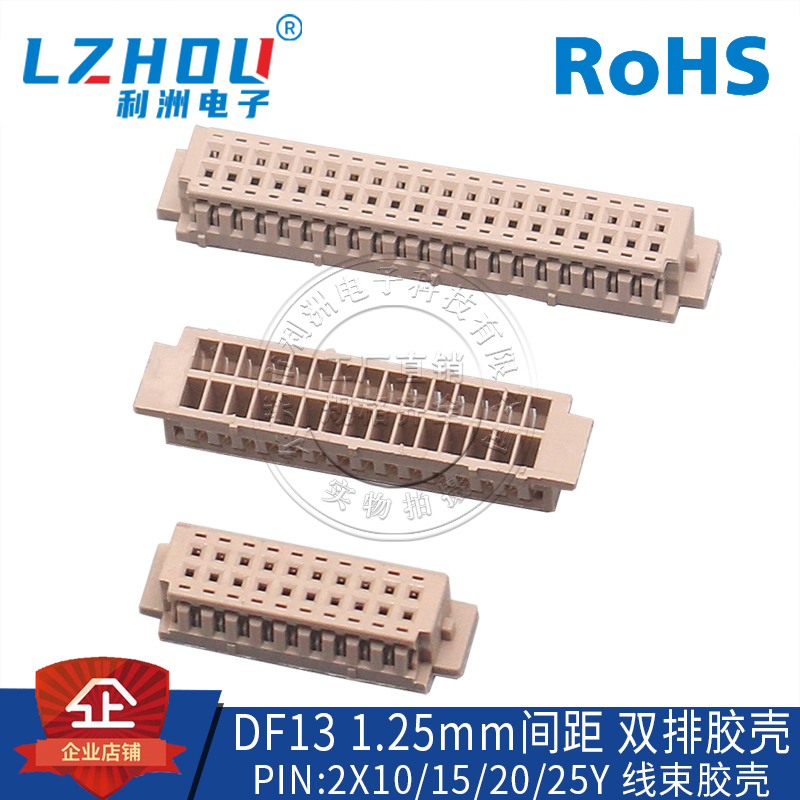 DF13双排1.25胶壳接插件