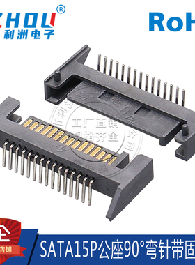 SATA15P公座带固定塑胶90度弯针插板式供电连接器硬盘插座接口