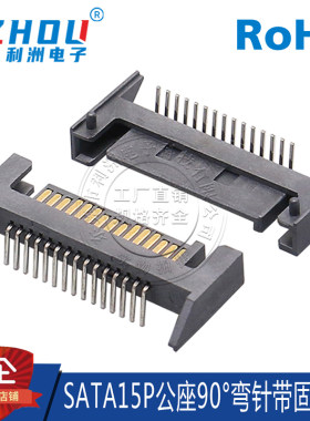 SATA15P公座带固定塑胶90度弯针