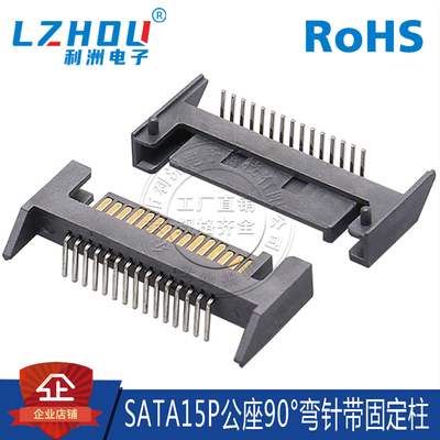 SATA15P公座带固定塑胶90度弯针