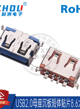USB2.0连接器AF母座沉板短体8.6贴片大电流USB接口插座器前贴后贴