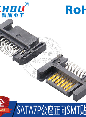 SATA7P公座 SMT贴片式 鱼叉脚固定脚 卧式 插板 连接器接口插座