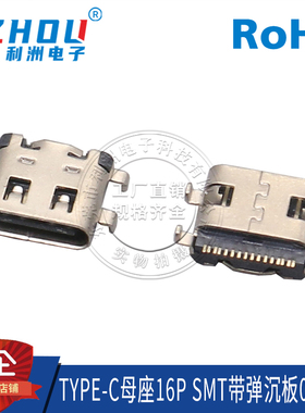 USB3.1母座TYPE-C 16P母座 贴片SMT沉板式带弹快速充电接口连接器