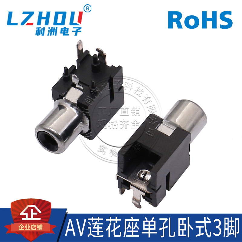 AV莲花座单孔卧式3脚利洲电子