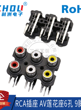 AV插座 RCA插座 6孔 9脚插件 音频插座 AV莲花座 AV6-8.4-07接口