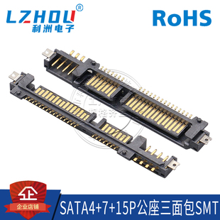 SATA4P 15PIN三面包SMT硬盘接口电脑硬盘SATA接口全镀金