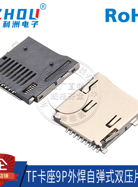 TF卡座 TF外焊式 自弹 双压片 9P SMT贴片式 Micro SD卡座 TF小卡