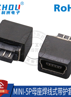 USB母座MiNi-5P MINI-5P母座焊线式带护套全包迷你USB接口T型插座