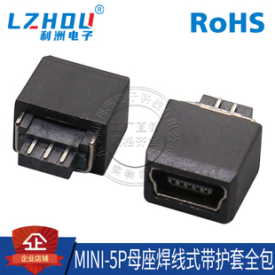 USB母座MiNi-5P MINI-5P母座焊线式带护套全包迷你USB接口T型插座