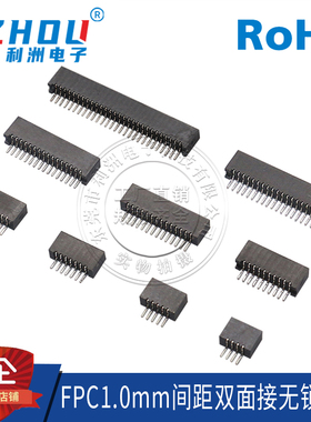 FPC/FFC扁平连接器1.0mm间距无锁双面接卧贴FPC软排线插座连接器